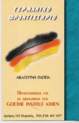 ΚΕΝΤΡΑ ΚΕΝΤΡΟ ΓΕΡΜΑΝΙΚΗΣ ΓΛΩΣΣΑΣ ΦΡΟΝΤΙΣΤΗΡΙΟ ΞΕΝΩΝ ΓΛΩΣΣΩΝ ΠΕΙΡΑΙΑΣ ΠΑΠΠΑ ΑΙΚΑΤΕΡΙΝΗ