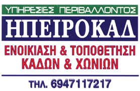 ΗΠΕΙΡΟΚΑΔ ΥΔΡΟΜΟΝΩΣΕΙΣ ΣΤΕΓΑΝΟΠΟΙΗΣΕΙΣ ΕΝΟΙΚΙΑΣΕΙΣ ΚΑΔΩΝ ΚΑΡΔΑΜΙΤΣΙΑ ΙΩΑΝΝΙΝΩΝ ΔΑΜΟΣ ΚΛΕΜΕΝΤ ΧΡΗΣΤΟΣ