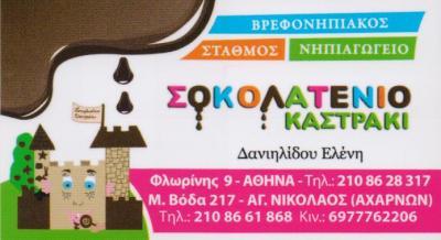 ΧΑΡΑ ΣΟΚΟΛΑΤΕΝΙΟ ΚΑΣΤΡΑΚΙ ΠΑΙΔΙΚΟΣ ΣΤΑΘΜΟΣ ΝΗΠΙΑΓΩΓΕΙΟ ΑΘΗΝΑ ΔΑΝΙΗΛΙΔΟΥ ΕΛΕΝΗ 