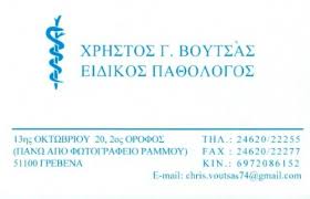 ΕΙΔΙΚΟΣ ΠΑΘΟΛΟΓΟΣ ΓΡΕΒΕΝΑ ΒΟΥΤΣΑΣ ΧΡΗΣΤΟΣ