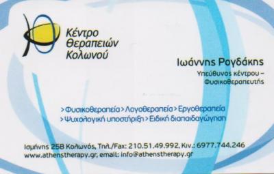 ΚΕΝΤΡΟ ΘΕΡΑΠΕΙΩΝ ΚΟΛΩΝΟΥ ΦΥΣΙΚΟΘΕΡΑΠΕΙΑ ΛΟΓΟΘΕΡΑΠΕΙΑ ΕΡΓΟΘΕΡΑΠΕΙΑ ΨΥΧΟΘΕΡΑΠΕΙΑ ΑΘΗΝΑ ΡΟΓΔΑΚΗΣ ΙΩΑΝΝΗ