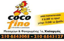  COCO FINO ΨΗΤΟΠΩΛΕΙΟ ΨΗΤΟΠΩΛΕΙΑ ΧΟΛΑΡΓΟΣ ΤΡΥΠΟΣΚΟΥΦΗΣ ΑΝΑΣΤΑΣΙΟΣ
