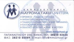 ΜΗΤΕΡΑ ΙΔΙΩΤΙΚΟ ΕΚΠΑΙΔΕΥΤΗΡΙΟ ΠΡΟΣΧΟΛΙΚΗ ΑΓΩΓΗ ΧΑΝΙΑ ΜΑΥΡΟΜΑΤΑΚΗ ΜΑΡΙΑΝΑ