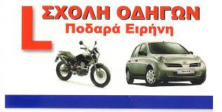 ΣΧΟΛΗ ΟΔΗΓΩΝ  ΧΙΟΣ ΠΟΔΑΡΑ ΕΛΕΝΗ