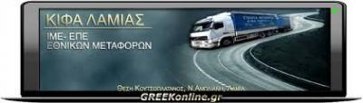 ΚΙΦΑ ΛΑΜΙΑΣ ΙΜΕ ΕΘΝΙΚΕΣ ΜΕΤΑΦΟΡΕΣ ΜΕΤΑΚΟΜΙΣΕΙΣ ΔΙΕΘΝΩΝ ΜΕΤΑΦΟΡΩΝ ΛΑΜΙΑ ΣΤΑΙΚΟΥΡΑΣ ΧΡΗΣΤΟΣ
