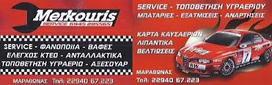 MERKOURIS SERVICE ΣΥΝΕΡΓΕΙΟ ΣΥΝΕΡΓΕΙΑ ΑΥΤΟΚΙΝΗΤΩΝ ΜΑΡΑΘΩΝΑΣ ΜΕΡΚΟΥΡΗΣ ΙΩΑΝΝΗΣ
