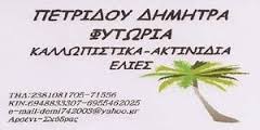 ΦΥΤΩΡΙΟ ΣΚΥΔΡΑ ΠΕΛΛΑ ΠΕΤΡΙΔΟΥ ΔΗΜΗΤΡΑ