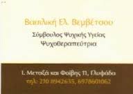 ΨΥΧΟΘΕΡΑΠΕΥΤΡΙΑ ΨΥΧΟΛΟΓΟΣ ΣΥΜΒΟΥΛΟΣ ΨΥΧΙΚΗΣ ΥΓΕΙΑΣ ΓΛΥΦΑΔΑ ΒΕΜΒΕΤΣΟΥ ΒΑΣΙΛΙΚΗ