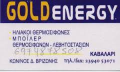 ΗΛΙΑΚΟΙ ΘΕΡΜΟΣΙΦΩΝΕΣ ΜΠΟΪΛΕΡ GOLD ENERGY ΚΑΒΑΛΑΡΙ ΛΑΓΚΑΔΑΣ ΘΕΣΣΑΛΟΝΙΚΗ ΒΡΥΖΩΝΗΣ ΚΩΝΣΤΑΝΤΙΝΟΣ