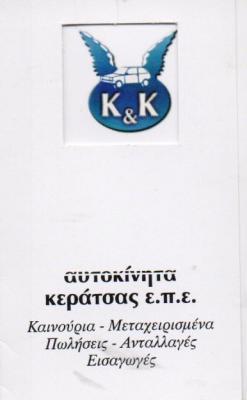 ΚΕΡΑΤΣΑΣ ΑΥΤΟΚΙΝΗΤΑ ΚΑΙΝΟΥΡΓΙΑ ΜΕΤΑΧΕΙΡΙΣΜΕΝΑ ΠΩΛΗΣΕΙΣ ΑΝΤΑΛΛΑΓΕΣ ΙΛΙΟΝ ΚΕΡΑΤΣΑΣ ΠΑΠΑΔΕΛΗΣ