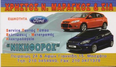 ΝΙΚΗΦΟΡΟΣ ΕΞΕΙΔΙΚΕΥΜΕΝΟ ΣΥΝΕΡΓΕΙΟ SERVICE FORD ΒΕΛΤΙΩΣΕΙΣ ΜΕΤΑΤΡΟΠΕΣ ΜΟΣΧΑΤΟ ΜΑΡΑΓΚΟΣ ΧΡΗΣΤΟΣ