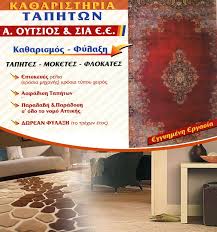 ΤΑΠΗΤΟΚΑΘΑΡΙΣΤΗΡΙΟ ΚΑΘΑΡΙΣΜΟΣ ΧΑΛΙΩΝ ΜΟΚΕΤΩΝ ΠΙΚΕΡΜΙ ΟΥΤΣΙΟΣ ΑΠΟΣΤΟΛΟΣ