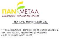  PAN METAL ΕΤΑΙΡΕΙΑ ΑΝΑΚΥΚΛΩΣΗΣ ΠΑΛΑΙΩΝ ΜΕΤΑΛΛΩΝ ΣΙΝΔΟΣ ΜΠΑΚΙΡΤΖΙΔΗΣ ΙΟΡΔΑΝΗΣ & ΥΙΟΙ ΟΕ