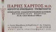 ΧΕΙΡΟΥΡΓΟΣ ΟΡΘΟΠΕΔΙΚΟΣ ΧΕΙΡΟΥΡΓΟΙ ΟΡΘΟΠΕΔΙΚΟΙ ΤΡΑΥΜΑΤΙΟΛΟΓΟΣ ΑΓΙΟΣ ΣΤΕΦΑΝΟΣ ΧΑΡΙΤΟΣ ΠΑΡΗΣ