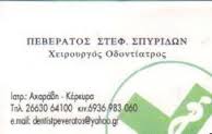 ΟΔΟΝΤΙΑΤΡΟΣ ΑΧΑΡΑΒΗ FIDARI KASIOPI NORTH CORFU SAINT GEORGE STEFANOS ΚΕΡΚΥΡΑ ΠΕΒΕΡΑΤΟΣ ΣΠΥΡΙΔΩΝ