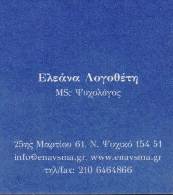 ΕΝΑΥΣΜΑ ΚΕΝΤΡΟ ΕΠΙΚΟΙΝΩΝΙΑΣ ΑΝΑΠΤΥΞΗΣ ΥΠΟΣΤΗΡΙΞΗΣ ΝΕΟ ΨΥΧΙΚΟ ΛΟΓΟΘΕΤΗ ΜΑΡΓΕΛΟΥ ΚΟΥΛΟΥΡΑ ΟΕ