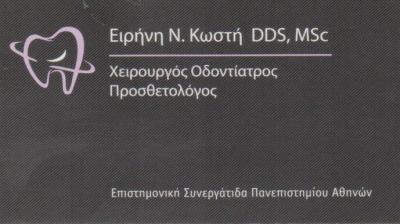 ΧΕΙΡΟΥΡΓΟΣ ΟΔΟΝΤΙΑΤΡΟΣ ΧΕΙΡΟΥΡΓΟΙ ΟΔΟΝΤΙΑΤΡΟΙ ΠΡΟΣΘΕΤΟΛΟΓΟΣ ΑΘΗΝΑ ΚΩΣΤΗ ΕΙΡΗΝΗ