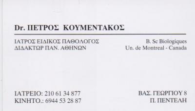 ΕΙΔΙΚΟΣ ΠΑΘΟΛΟΓΟΣ ΠΕΝΤΕΛΗ ΑΤΤΙΚΗ ΚΟΥΜΕΝΤΑΚΟΣ ΠΕΤΡΟΣ