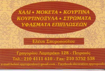 ΑΝΑΤΟΛΗ ΧΑΛΙΑ ΜΟΚΕΤΕΣ ΚΟΥΡΤΙΝΕΣ ΥΦΑΣΜΑΤΑ ΚΟΥΡΤΙΝΟΞΥΛΑ ΠΕΙΡΑΙΑΣ ΣΠΥΡΟΠΟΥΛΟΥ ΕΛΕΝΗ