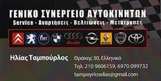 ΓΕΝΙΚΟ ΣΥΝΕΡΓΕΙΟ ΑΥΤΟΚΙΝΗΤΩΝ SERVICE ΒΕΛΤΙΩΣΕΙΣ ΜΕΤΑΤΡΟΠΕΣ ΕΛΛΗΝΙΚΟ ΑΤΤΙΚΗ ΤΑΜΠΟΥΡΛΟΣ ΗΛΙΑΣ