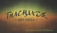 ΤΗΛΕΜΑΧΟΣ ΕΣΤΙΑΤΟΡΙΟ ΕΣΤΙΑΤΟΡΙΑ GRILL RESTAURANT ΚΗΦΙΣΙΑ ΤΣΙΛΙΓΚΙΡΗΣ ΚΩΝΣΤΑΝΤΙΝΟΣ