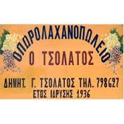 Ο ΤΣΟΛΑΤΟΣ ΟΠΩΡΟΛΑΧΑΝΟΠΩΛΕΙΟ ΟΠΩΡΟΛΑΧΑΝΟΠΩΛΕΙΑ ΣΙΝΔΟΣ ΘΕΣΣΑΛΟΝΙΚΗ ΤΣΟΛΑΤΟΣ ΔΗΜΗΤΡΙΟΣ