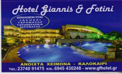 GF HOTEL ΞΕΝΟΔΟΧΕΙΟ ΞΕΝΟΔΟΧΕΙΑ ΑΘΥΤΟΣ ΧΑΛΚΙΔΙΚΗΣ ΔΕΛΗΓΙΑΝΝΗΣ ΙΩΑΝΝΗΣ