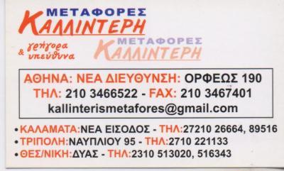 ΜΕΤΑΦΟΡΕΣ ΚΑΛΛΙΝΤΕΡΗ ΜΕΤΑΦΟΡΕΣ ΜΕΤΑΚΟΜΙΣΕΙΣ ΒΟΤΑΝΙΚΟΣ ΚΑΛΛΙΝΤΕΡΗΣ ΜΑΡΙΝΟΣ