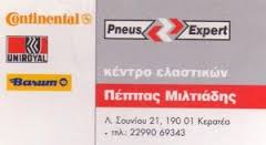 ΒΟΥΛΚΑΝΙΖΑΤΕΡ ΕΛΑΣΤΙΚΑ ΚΕΡΑΤΕΑ ΠΕΠΠΑΣ ΜΙΛΤΙΑΔΗΣ