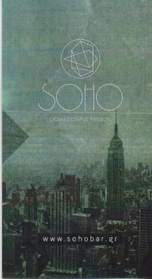 SOHO ΚΑΦΕΤΕΡΙΑ ΚΑΦΕΤΕΡΙΕΣ CAFE BAR RESTAURANT ΓΚΑΖΙ ΖΙΑΚΑΣ ΔΗΜΗΤΡΙΟΣ