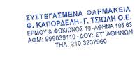 ΣΥΣΤΕΓΑΣΜΕΝΑ ΦΑΡΜΑΚΕΙΑ ΦΑΡΜΑΚΕΙΟ ΟΜΟΙΟΠΑΘΗΤΙΚΑ ΑΘΗΝΑ ΚΑΠΟΡΔΕΛΗ ΤΣΙΩΛΗ ΟΕ
