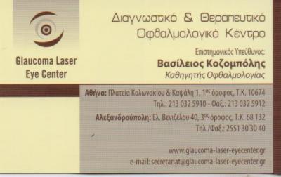 GLAUCOMA LASER EYE CENTER ΟΦΘΑΛΜΟΛΟΓΙΚΟ ΙΑΤΡΕΙΟ ΟΦΘΑΛΜΙΑΤΡΟΣ ΟΦΘΑΛΜΙΑΤΡΟΙ ΚΟΛΩΝΑΚΙ ΚΟΖΟΜΠΟΛΗΣ ΒΑΣΙΛΕ
