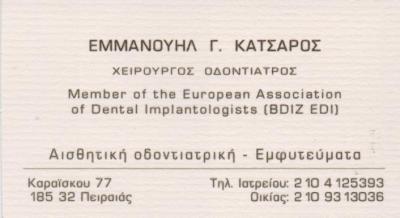 ΧΕΙΡΟΥΡΓΟΣ ΟΔΟΝΤΙΑΤΡΟΣ ΕΜΦΥΤΕΥΜΑΤΑ ΑΙΣΘΗΤΙΚΗ ΟΔΟΝΤΙΑΤΡΙΚΗ ΠΕΙΡΑΙΑΣ ΚΑΤΣΑΡΟΣ ΕΜΜΑΝΟΥΗΛ