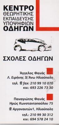 ΣΧΟΛΕΣ ΟΔΗΓΩΝ ΦΑΝΟΣ ΣΧΟΛΗ ΣΧΟΛΕΣ ΟΔΗΓΩΝ ΑΝΩ ΗΛΙΟΥΠΟΛΗ ΦΑΝΟΣ ΠΑΝΑΓΙΩΤΗΣ