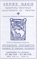 ΕΘΝΙΚΟ ΩΔΕΙΟ ΩΔΕΙΑ ΠΕΡΙΣΤΕΡΙ ΜΟΥΖΑΚΙΤΗΣ ΘΕΟΔΩΡΟΣ ΡΩΜΑΝΟΣ