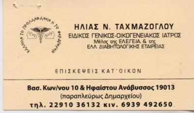ΓΕΝΙΚΟΣ ΟΙΚΟΓΕΝΕΙΑΚΟΣ ΙΑΤΡΟΣ ΓΕΝΙΚΟΙ ΟΙΚΟΓΕΝΕΙΑΚΟΙ ΙΑΤΡΟΙ ΑΝΑΒΥΣΣΟΣ ΤΑΧΜΑΖΟΓΛΟΥ ΗΛΙΑΣ