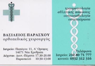 ΧΕΙΡΟΥΡΓΟΣ ΟΡΘΟΠΕΔΙΚΟΣ  ΝΕΑ ΕΡΥΘΡΑΙΑ ΠΑΡΑΣΧΟΥ ΒΑΣΙΛΕΙΟΣ