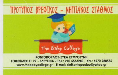 BABY COLLEGE ΒΡΕΦΟΝΗΠΙΑΚΟΣ ΣΤΑΘΜΟΣ ΑΝΩ ΕΛΕΥΣΙΝΑ ΚΟΝΤΟΠΟΥΛΟΥ  ΕΥΦΡΟΣΥΝΗ