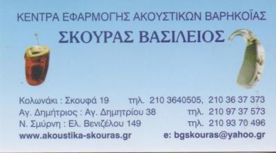 ΑΚΟΥΣΤΙΚΑ ΒΑΡΗΚΟΙΑΣ ΝΕΑ ΣΜΥΡΝΗ ΣΚΟΥΡΑΣ ΒΑΣΙΛΕΙΟΣ ΝΙΚΟΛΕΤΤΑ