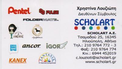 SCHOLART ΕΙΔΗ ΒΙΒΛΙΟΧΑΡΤΟΠΩΛΕΙΟΥ ΑΝΑΛΩΣΙΜΑ ΕΙΔΗ ΓΡΑΦΕΙΟΥ ΗΛΙΟΥΠΟΛΗ ΛΟΥΖΙΩΤΗ ΧΡΙΣΤΙΝΑ