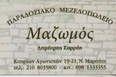 ΜΑΖΩΜΟΣ ΜΕΖΕΔΟΠΩΛΕΙΟ ΕΛΛΗΝΙΚΗ ΝΑΞΙΩΤΙΚΗ ΚΟΥΖΙΝΑ ΝΑΞΙΩΤΙΚΟ ΦΑΓΗΤΟ ΜΑΡΟΥΣΙ ΣΑΡΡΗΣ ΔΗΜΗΤΡΙΟΣ ΚΩΝΣΤΑΝΤΙΝ