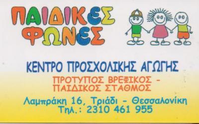 ΠΑΙΔΙΚΕΣ ΦΩΝΕΣ ΠΑΙΔΙΚΟΣ ΣΤΑΘΜΟΣ ΠΑΙΔΙΚΟΙ ΣΤΑΘΜΟΙ ΘΕΡΜΗ ΘΕΣΣΑΛΟΝΙΚΗΣ ΠΑΡΑΣΚΕΥΟΠΟΥΛΟΥ ΧΡΙΣΤΙΝΑ