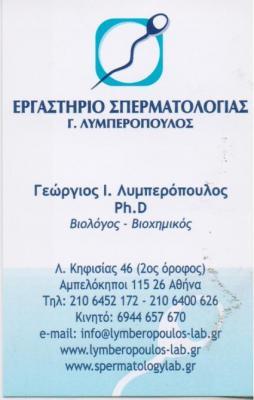 ΕΡΓΑΣΤΗΡΙΑ ΕΡΓΑΣΤΗΡΙΟ ΣΠΕΜΑΤΟΛΟΓΙΑΣ ΑΜΠΕΛΟΚΗΠΟΙ ΑΘΗΝΑ ΛΥΜΠΕΡΟΠΟΥΛΟΣ ΓΕΩΡΓΙΟΣ