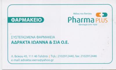 ΦΑΡΜΑΚΕΙΟ ΦΑΡΜΑΚΕΙΑ ΓΑΛΑΤΣΙ ΑΔΡΑΚΤΑ ΙΩΑΝΝΑ
