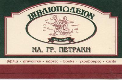 ΒΙΒΛΙΟΠΩΛΕΙΑ ΒΙΒΛΙΟΠΩΛΕΙΑ ΧΑΝΙΑ ΠΕΤΡΑΚΗ ΗΛΕΚΤΡΑ