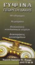 ΓΥΨΙΝΕΣ ΚΑΤΑΣΚΕΥΕΣ ΓΥΨΟΣΑΝΙΔΕΣ ΔΡΑΠΕΤΣΩΝΑ ΑΤΤΙΚΗ ΓΕΩΡΓΟΥΔΑΚΗΣ ΠΑΝΑΓΙΩΤΗΣ