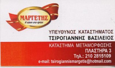 ΜΑΡΓΕΤΗΣ ΚΡΕΟΠΩΛΕΙΟ ΚΡΕΟΠΩΛΕΙΑ ΜΕΤΑΜΟΡΦΩΣΗ ΜΑΡΓΕΤΗΣ ΕΠΑΜΕΙΝΩΝΔΑΣ 