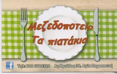 ΤΑ ΠΙΑΤΑ ΤΗΣ SANTA'S ΜΕΖΕΔΟΠΩΛΕΙΟ ΕΣΤΙΑΤΟΡΙΟ ΜΕΖΕΔΟΠΩΛΕΙΑ ΕΣΤΙΑΤΟΡΙΑ ΑΓΙΑ ΠΑΡΑΣΚΕΥΗ ΜΑΝΙΑΤΗ ΤΖΕΣΙΚΑ 