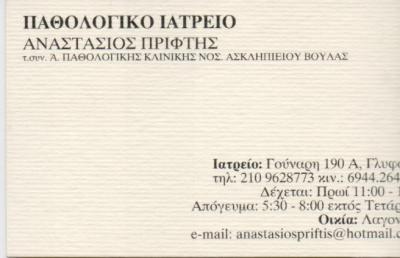 ΙΑΤΡΟΣ ΠΑΘΟΛΟΓΟΣ ΙΑΤΡΟΙ ΠΑΘΟΛΟΓΟΙ ΓΛΥΦΑΔΑ ΠΡΙΦΤΗΣ ΑΝΑΣΤΑΣΙΟΣ