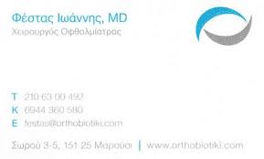 ΧΕΙΡΟΥΡΓΟΣ ΟΦΘΑΛΜΙΑΤΡΟΣ ΧΕΙΡΟΥΡΓΟΙ ΟΦΘΑΛΜΙΑΤΡΟΙ ΜΑΡΟΥΣΙ ΦΕΣΤΑΣ ΙΩΑΝΝΗΣ 